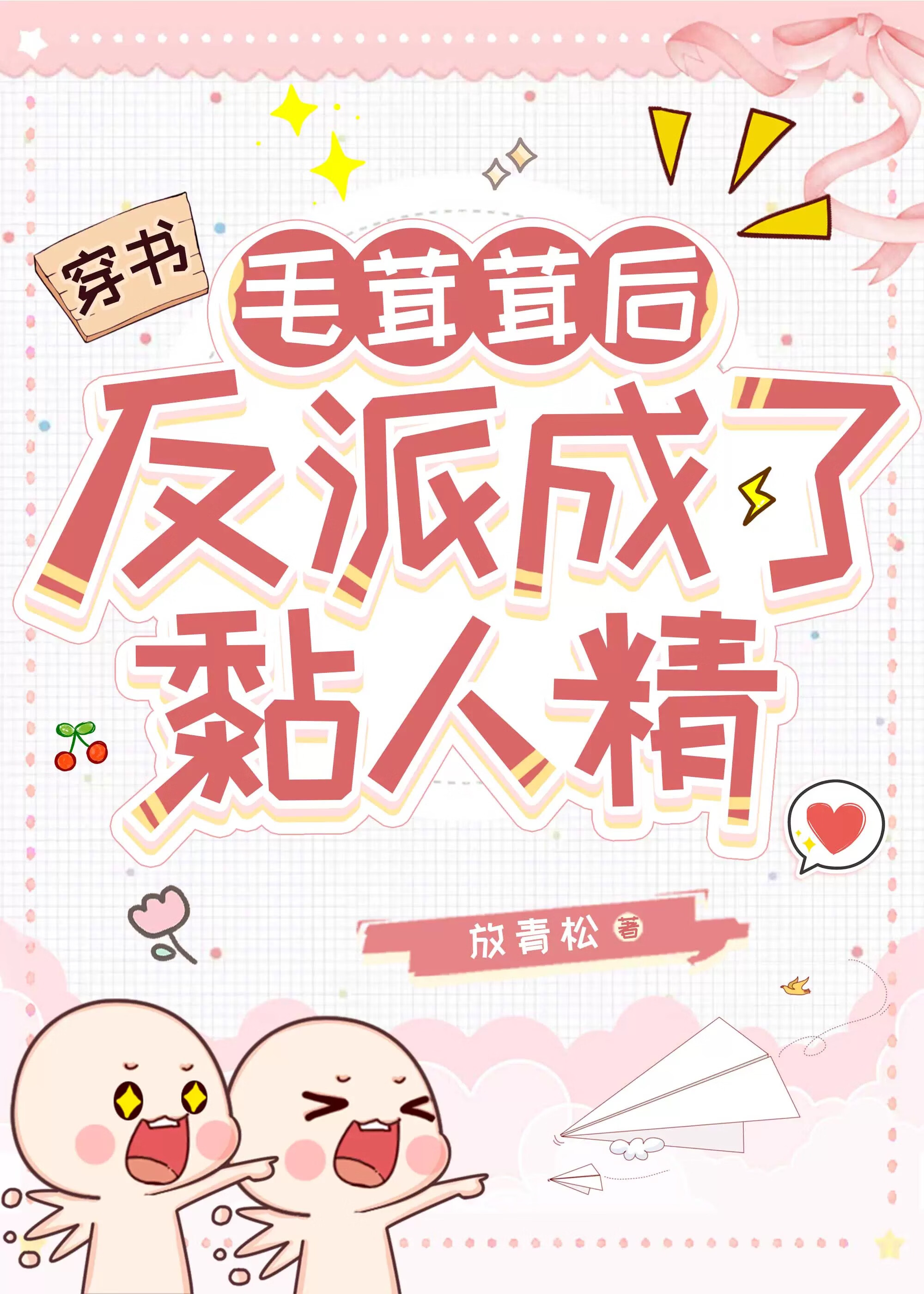 毛茸茸后反派成了黏人精[娱乐圈]