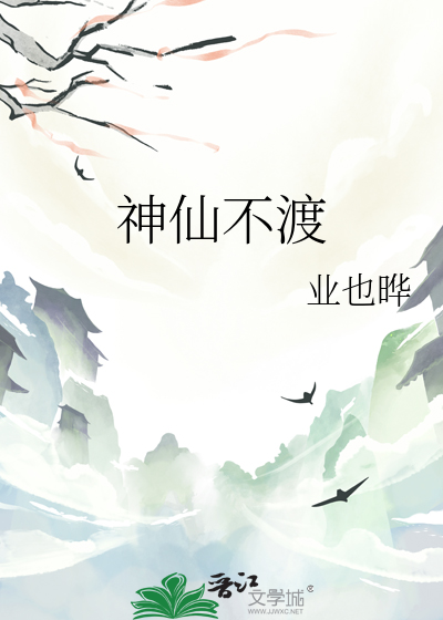 神仙不渡
