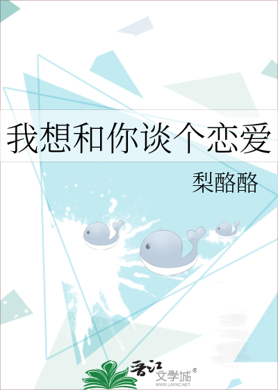 我想和你谈个恋爱