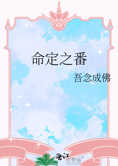 命定之番