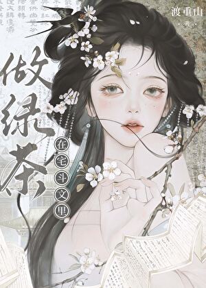 绿茶的后宅苟命日常（穿书）