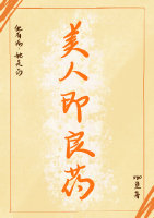 美人即良药(重生)