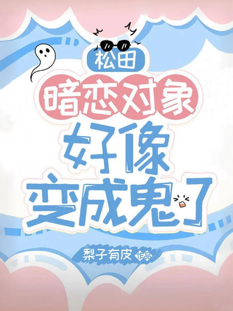 ［松田阵平］暗恋对象好像变成鬼了