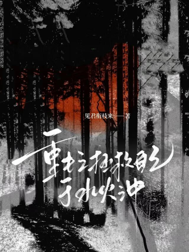 重生之拯救自己于水火之中