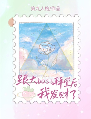 跟大boss拜堂后我发财了