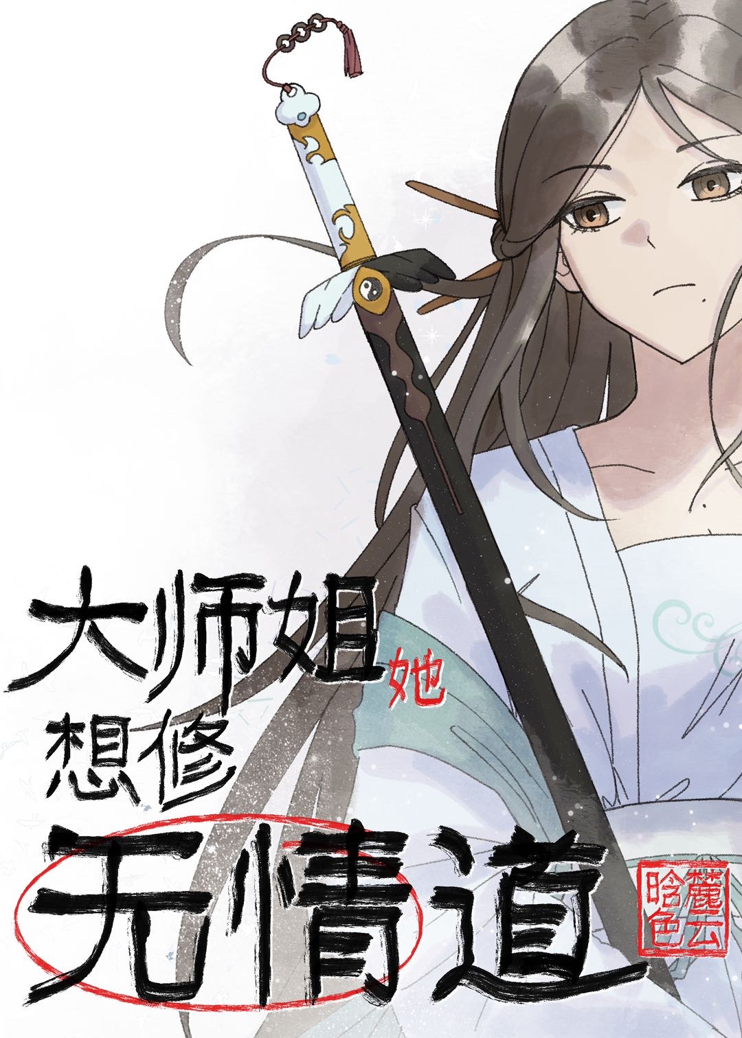 大师姐她想修无情道