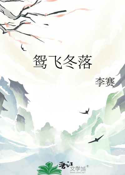 鸳飞冬落