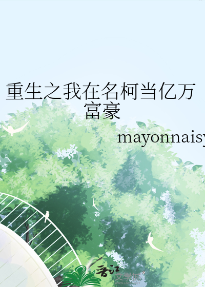重生之我在名柯当亿万富豪
