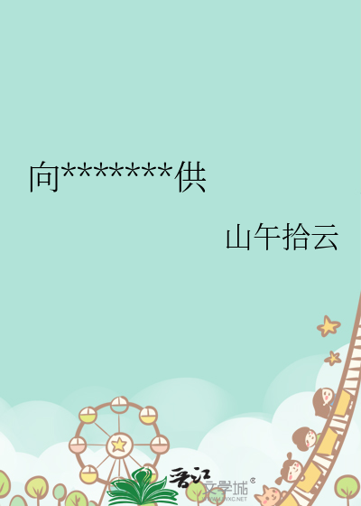 向阴湿男鬼日日上供