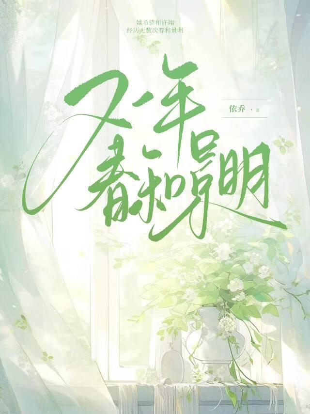 又一年春和景明