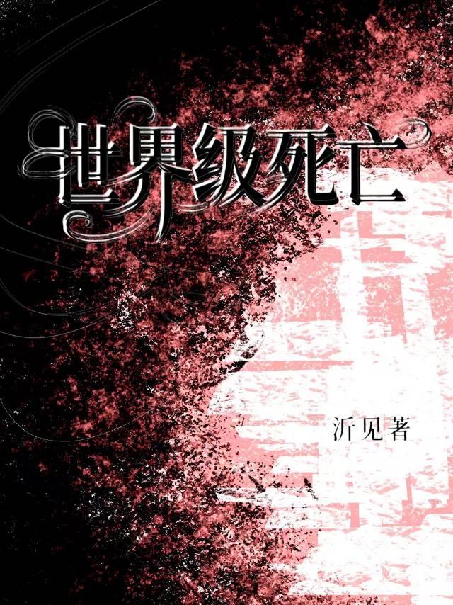 世界级死亡