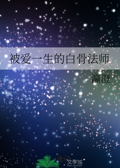 被爱一生的白骨法师