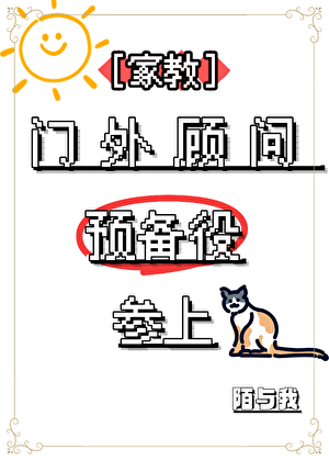 [家教]门外顾问预备役参上