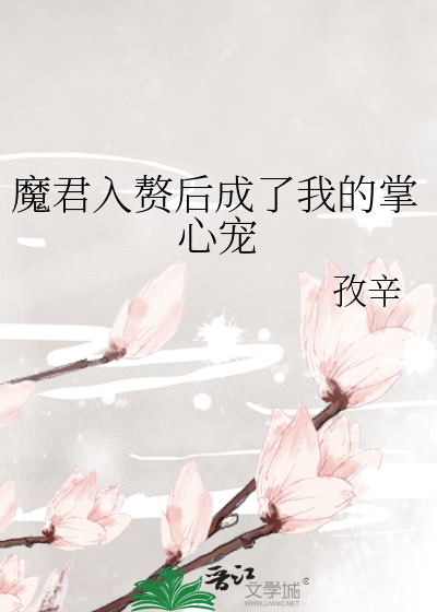 魔君入赘后成了我的掌心宠