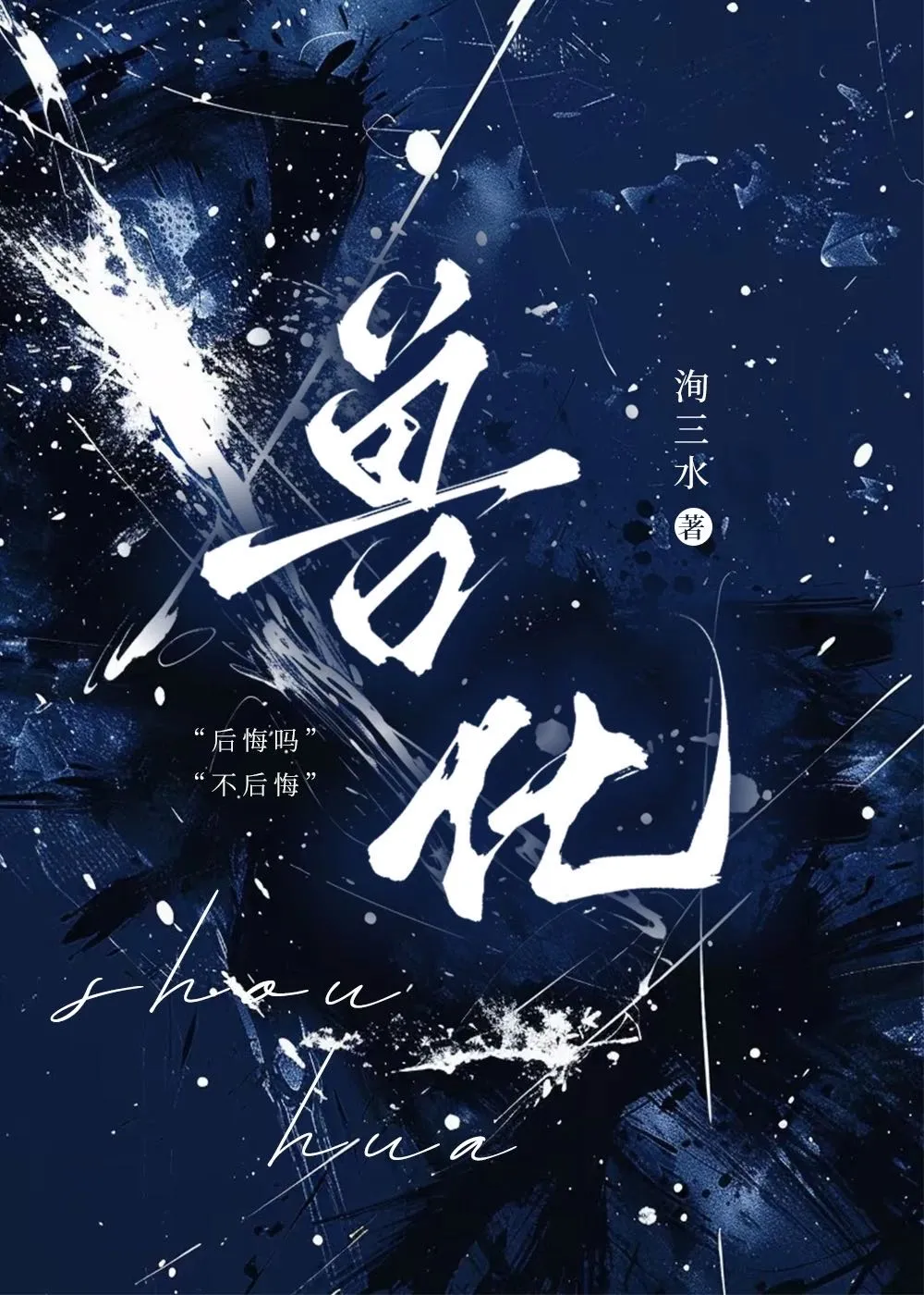 兽化【你是我的狐狸】