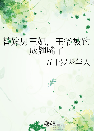 替嫁男王妃，王爷被钓成翘嘴了