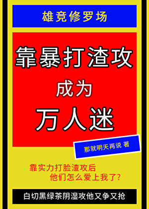 靠暴打渣攻成为万人迷