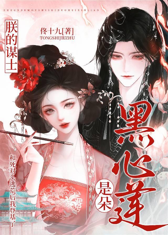 朕的谋士是朵黑心莲