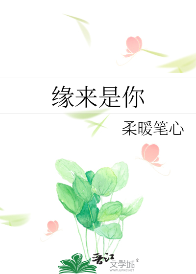 缘来是你