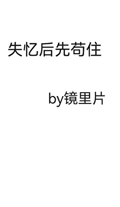 失忆后先苟住