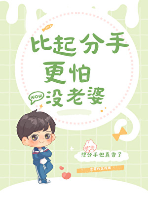 比起分手更怕没老婆