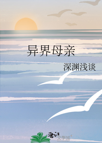 异界母亲