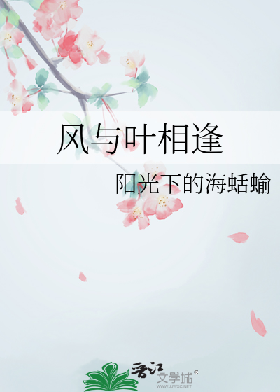 风与叶相逢