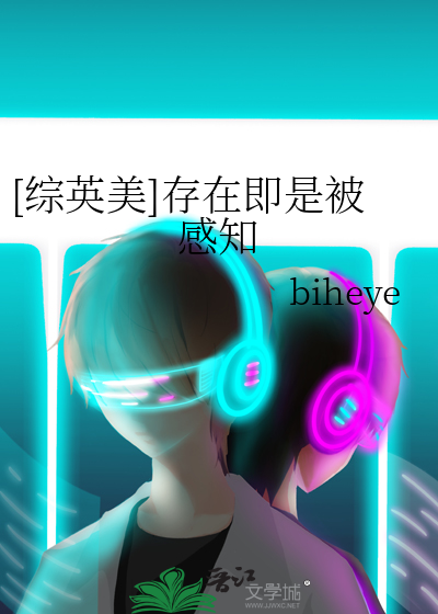 [综英美]存在即是被感知