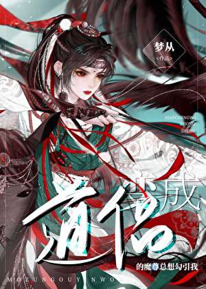 变成我道侣的魔尊总想勾引我