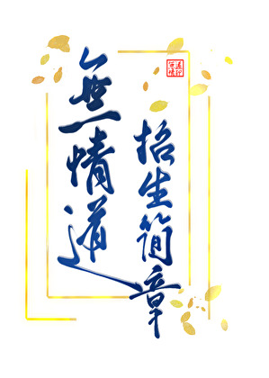 无情道招生简章