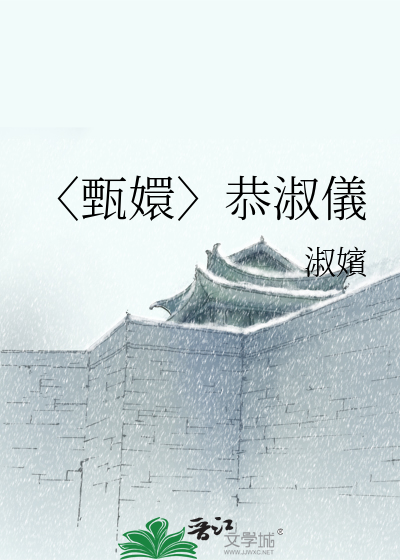 〈甄嬛〉恭淑儀