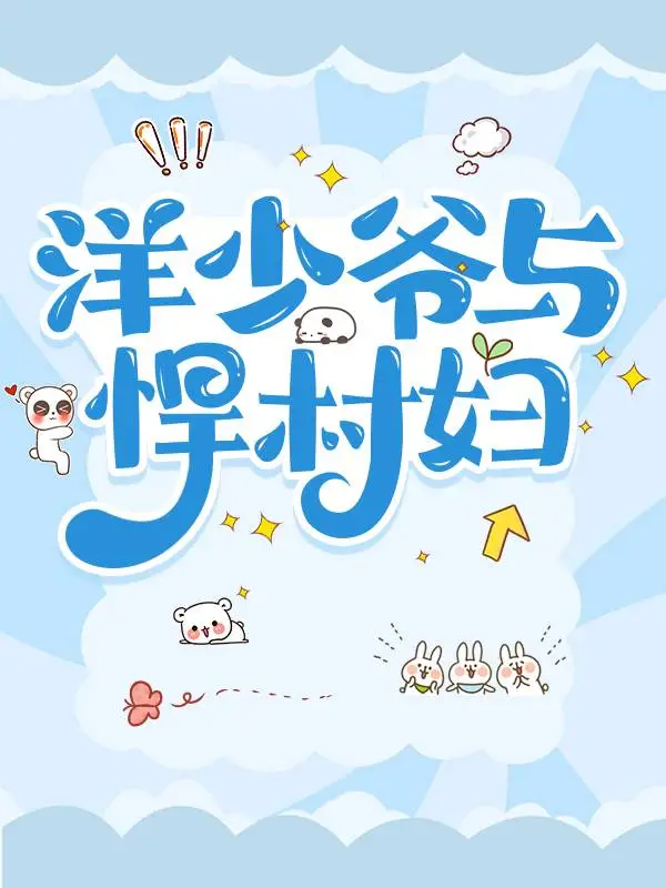 民国旧妻驯夫记