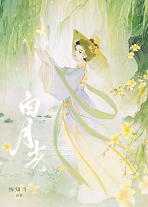 白月光亡夫回来了