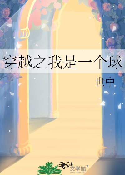 穿越之我是一个球
