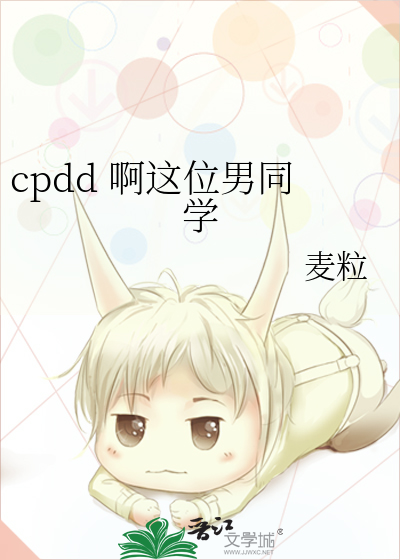 cpdd 啊这位男同学