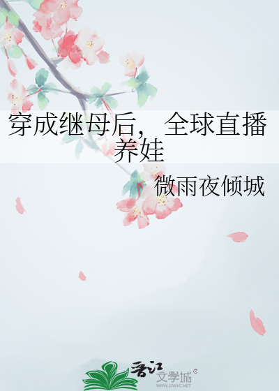穿成继母后，全球直播养娃