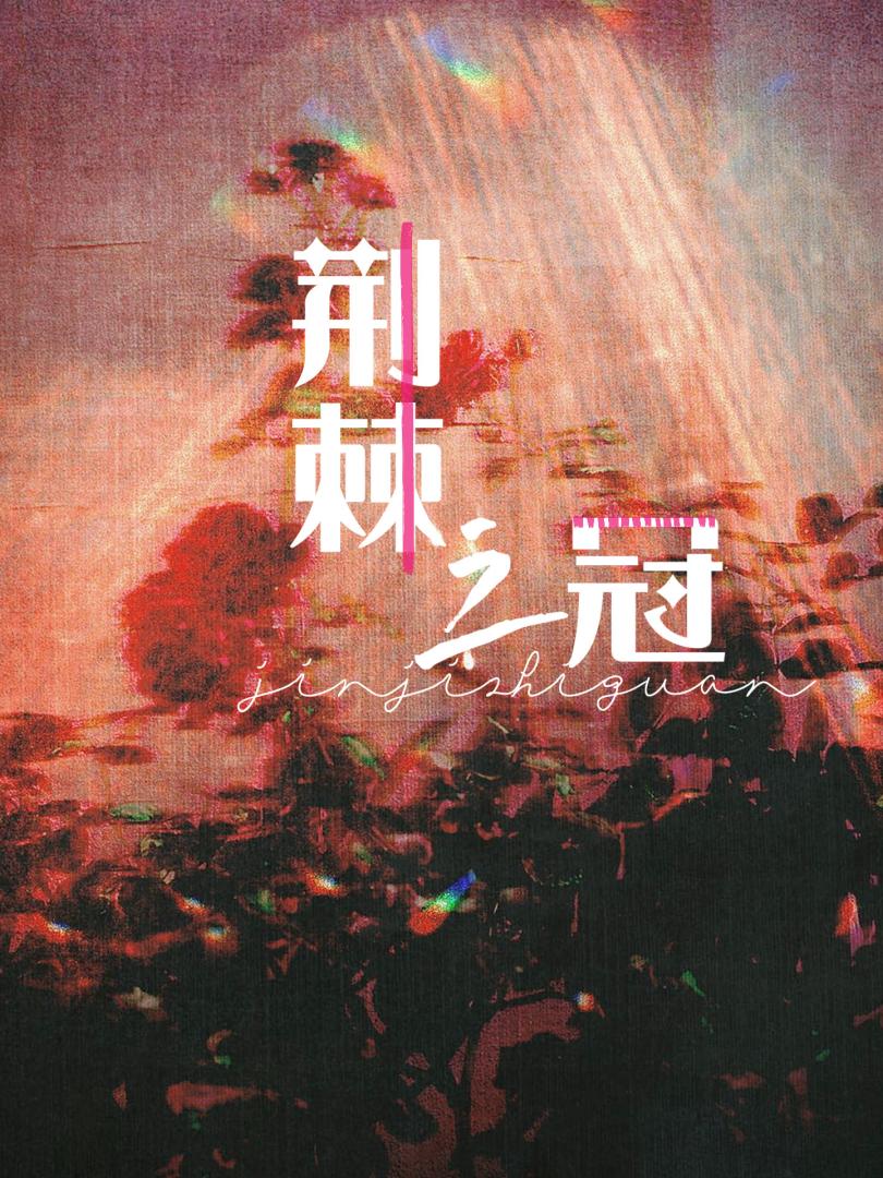 炮灰女主，但绑定复仇系统