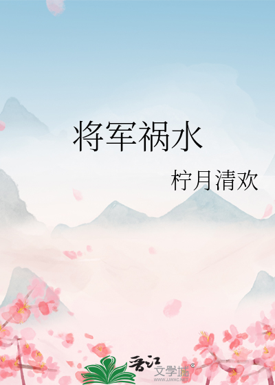 将军祸水