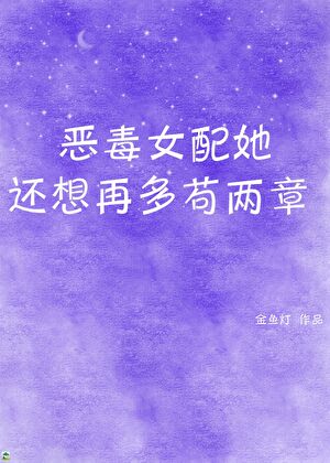恶毒女配她还想再多苟两章