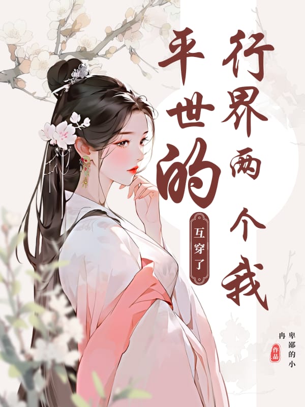 平行世界的两个我？互穿了？