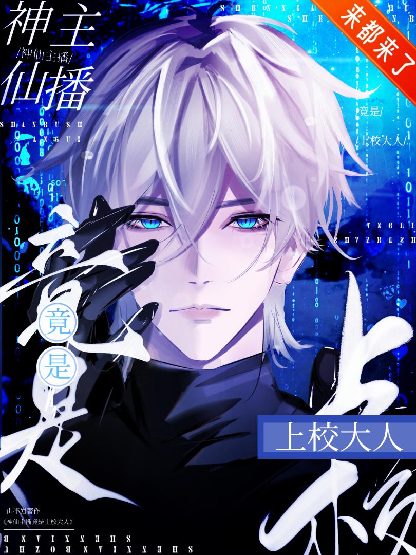 【星际直播】神仙主播竟是上校大人