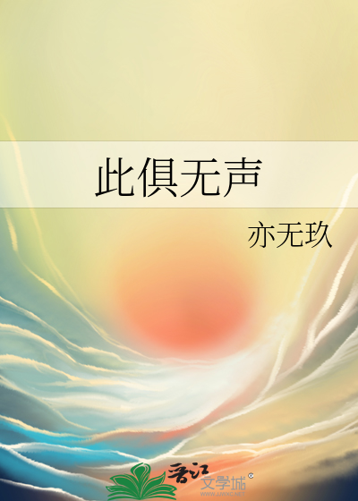 此俱无声