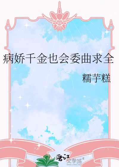 病娇千金也会委曲求全