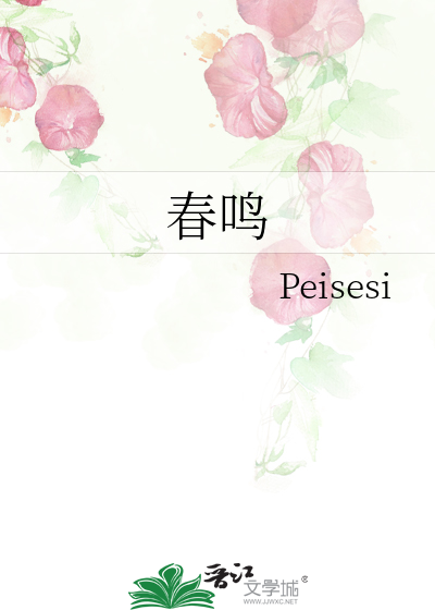 春鸣