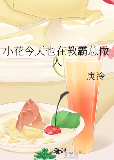 小花今天也在教霸总做人