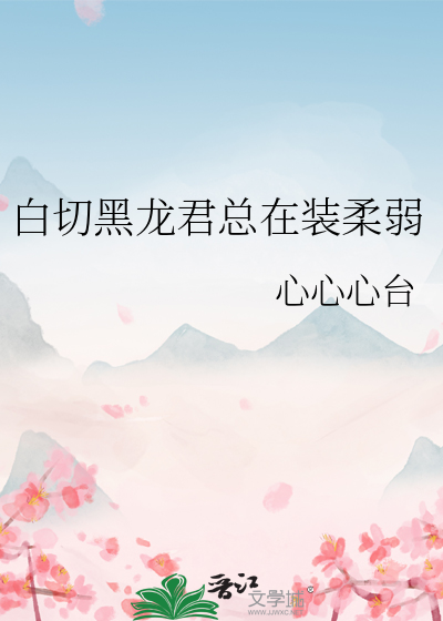 白切黑龙君总在装柔弱