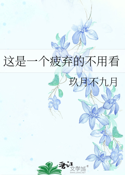 这是一个疲弃的不用看