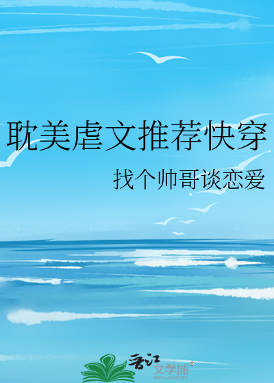 耽美虐文推荐快穿