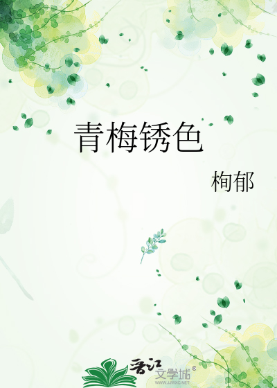 青梅锈色