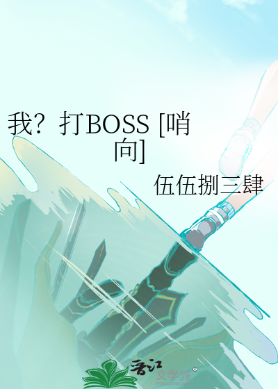我？打BOSS [哨向]